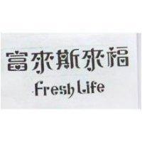 富來斯來福 Fresh Life