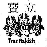 寶立及圖 Free Rakish