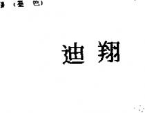 迪翔