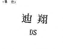 迪翔 DS