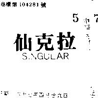 仙克拉 SINGULAR