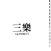 三樂 GEWISELUX