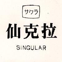 仙克拉 SINGULAR サクラ 及圖