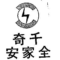 千奇全家安及圖