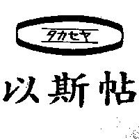 以斯帖及圖タカセヤ