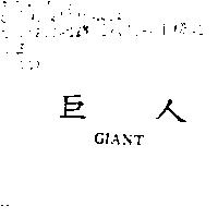 巨人 GIANT