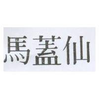 馬蓋仙