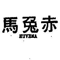 赤兔馬 HUVEMA 