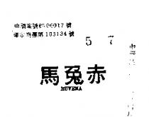 赤兔馬 HUVEMA 