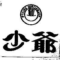少爺及圖 YOUNG GENTLEMAN
