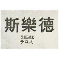 德樂斯 TELOX テロス