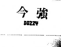 今強 DOZZY