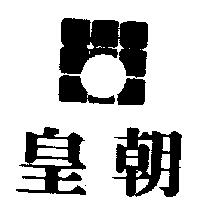 皇朝及圖
