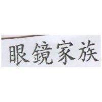 眼鏡家族