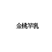 金桃竿乳