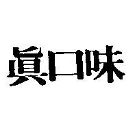 真口味