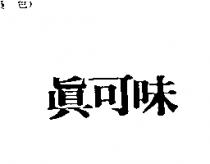 真可味