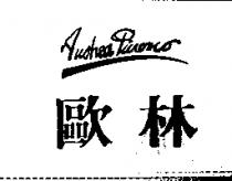 歐林 ANDREA PINASCO