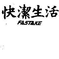 快潔生活 FASTAKE