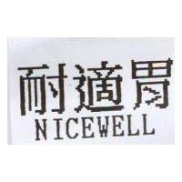 耐適胃 NICEWELL