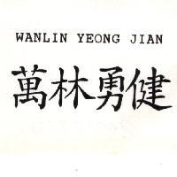 萬林勇健 WANLIN YEONG JIAN