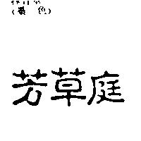 芳草庭