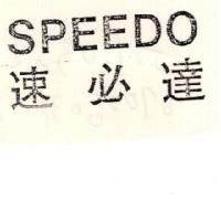 SPEEDO 速必達