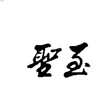 至聖