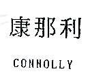 康那利 CONNOLLY