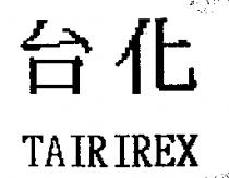 台化 TAIRIREX