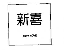 新喜 NEW LOVE