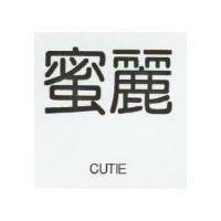 蜜麗 CUTIE