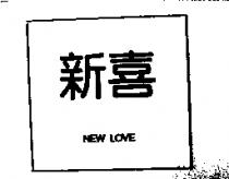 新喜 NEW LOVE