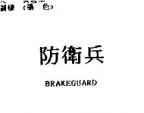 防衛兵 BRAKEGUARD