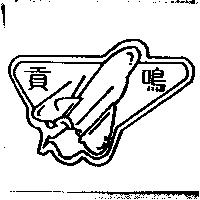 貢鳴及圖