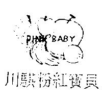 川騏粉紅寶貝及圖 PINK BABY
