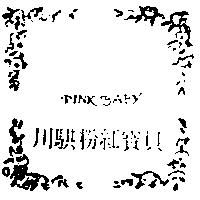 川騏粉紅寶貝及圖 PINK BABY