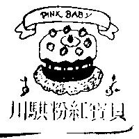 川騏粉紅寶貝及圖 PINK BABY