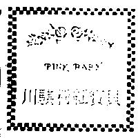 川騏粉紅寶貝及圖 PINK BABY
