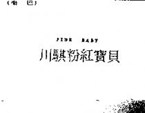 川騏粉紅寶貝 PINK BABY