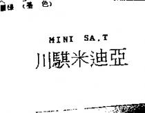 川騏米迪亞 MINI SA