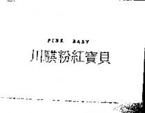 川騏粉紅寶貝 PINK BABY