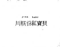 川騏粉紅寶貝 PINK BABY