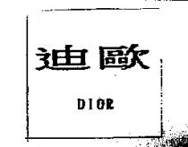 迪歐 DIOR