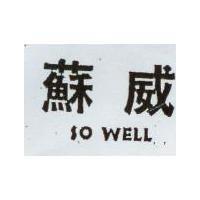 蘇威 SO WELL