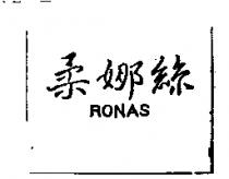 柔娜絲及 RONAS