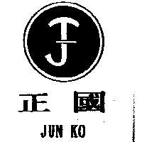 正國及圖 JUN KO