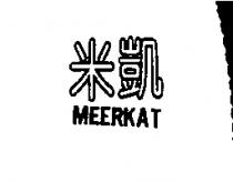 米凱 MEERKAT