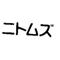 ニトムズ