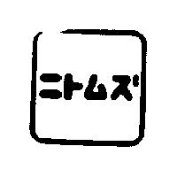 ニトムズ及圖